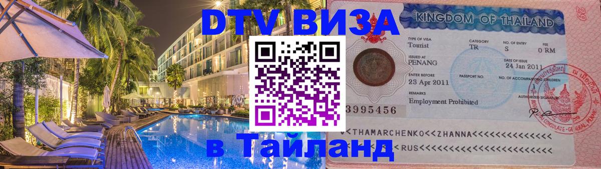DTV Visa Тайланд купить 